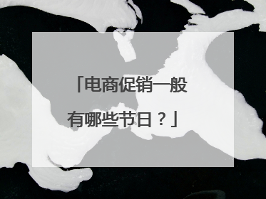 电商促销一般有哪些节日?