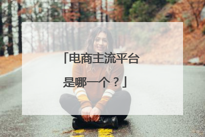 电商主流平台是哪一个?
