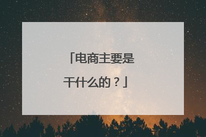 电商主要是干什么的?