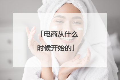 电商从什么时候开始的