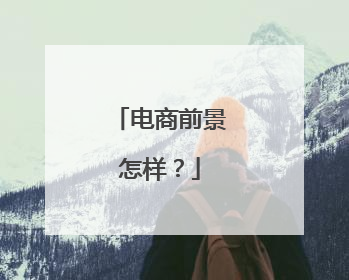 电商前景怎样?