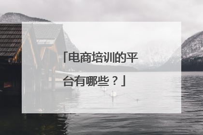 电商培训的平台有哪些?