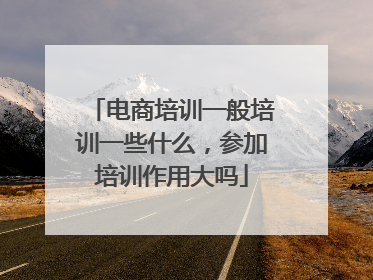 电商培训一般培训一些什么,参加培训作用大吗