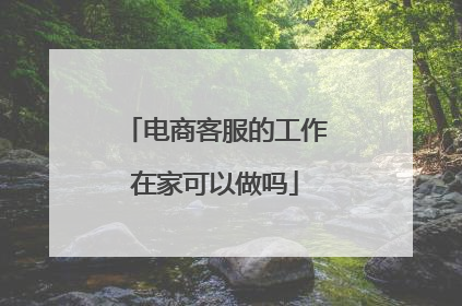 电商客服的工作在家可以做吗