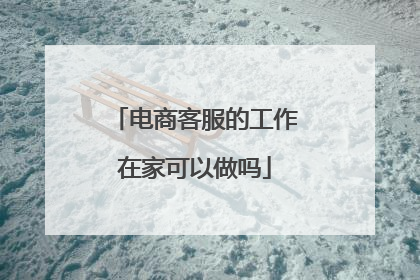 电商客服的工作在家可以做吗