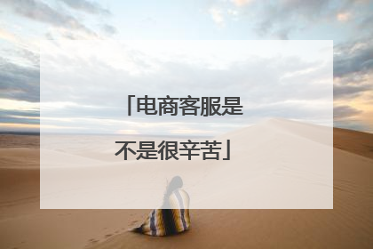 电商客服是不是很辛苦