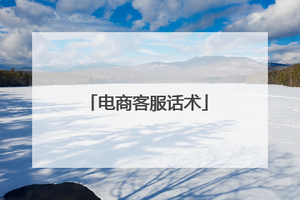 电商客服话术