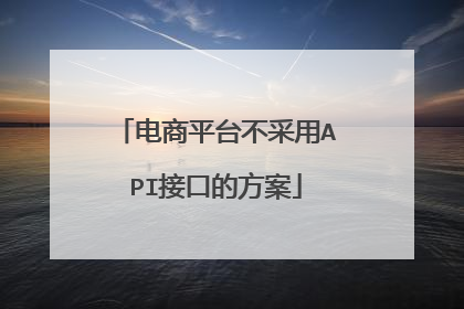电商平台不采用API接口的方案