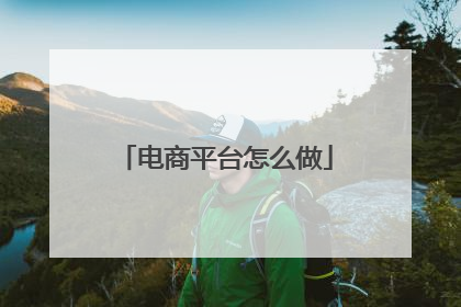 电商平台怎么做