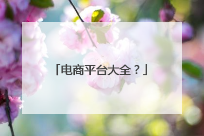 电商平台大全?