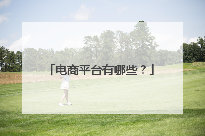 电商平台有哪些?