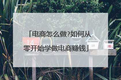 电商怎么做?如何从零开始学做电商赚钱
