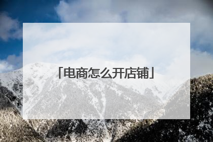 电商怎么开店铺
