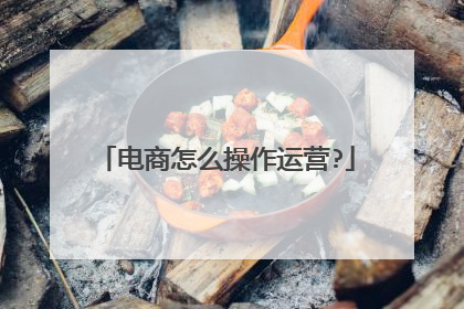 电商怎么操作运营?