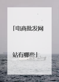 电商批发网站有哪些
