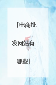 电商批发网站有哪些