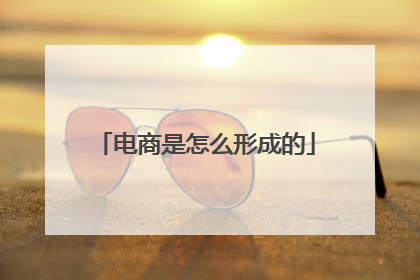 电商是怎么形成的