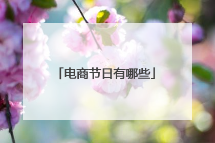 电商节日有哪些