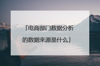 电商部门数据分析的数据来源是什么