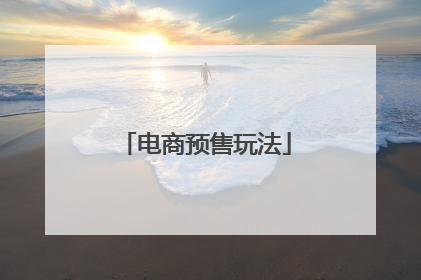 电商预售玩法