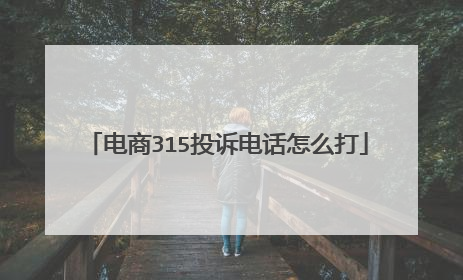 电商315投诉电话怎么打
