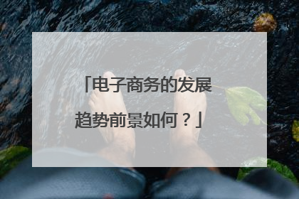 电子商务的发展趋势前景如何?