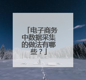 电子商务中数据采集的做法有哪些?