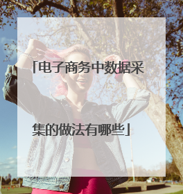 电子商务中数据采集的做法有哪些