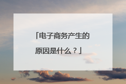 电子商务产生的原因是什么?