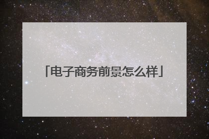 电子商务前景怎么样