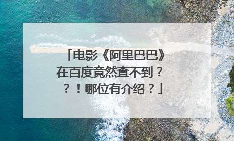 电影《阿里巴巴》在百度竟然查不到??!哪位有介绍?