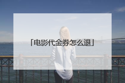电影代金券怎么退