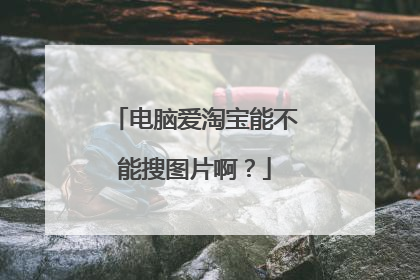 电脑爱淘宝能不能搜图片啊?