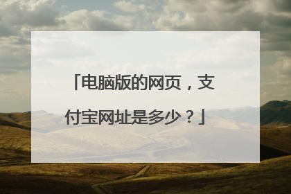电脑版的网页,支付宝网址是多少?