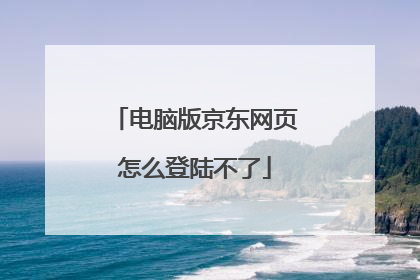 电脑版京东网页怎么登陆不了