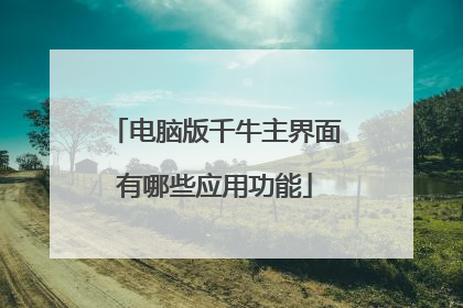 电脑版千牛主界面有哪些应用功能