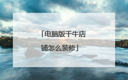 电脑版千牛店铺怎么装修