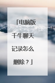 电脑版千牛聊天记录怎么删除？