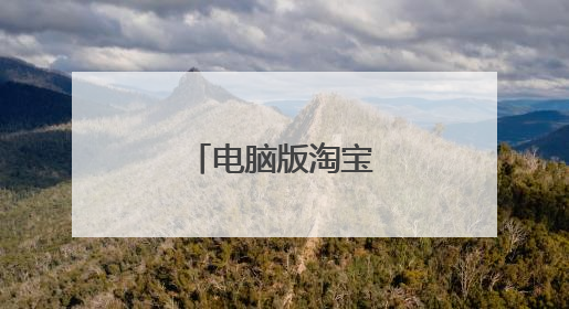 电脑版淘宝客户端下载