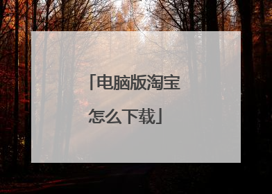 电脑版淘宝怎么下载