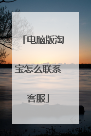 电脑版淘宝怎么联系客服