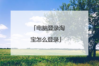 电脑登录淘宝怎么登录