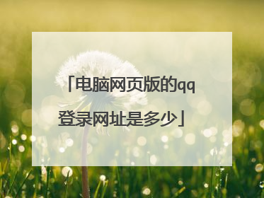 电脑网页版的qq登录网址是多少