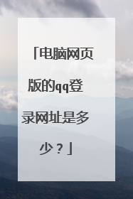 电脑网页版的qq登录网址是多少？