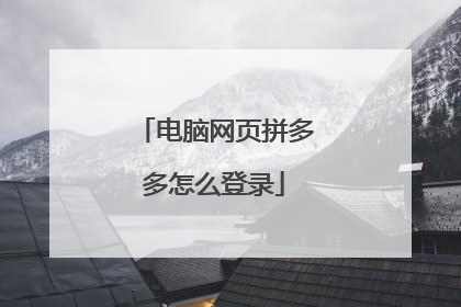 电脑网页拼多多怎么登录