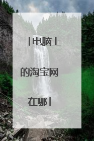 电脑上的淘宝网在哪
