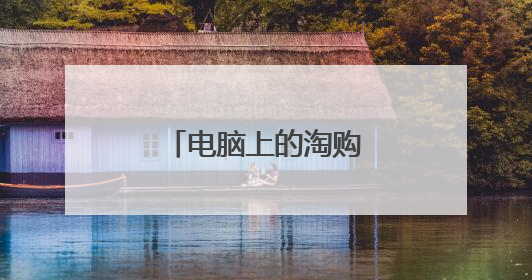 电脑上的淘购助手怎么卸载