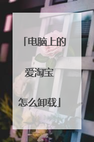电脑上的 爱淘宝 怎么卸载
