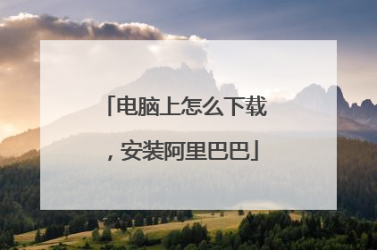 电脑上怎么下载,安装阿里巴巴