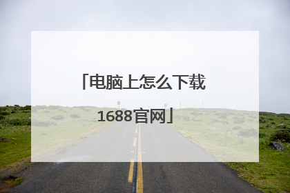 电脑上怎么下载1688官网